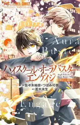 Manga High School Aura Buster Engage vol.2 (ハイスクール・オーラバスター・エンゲイジ(2): FC) 