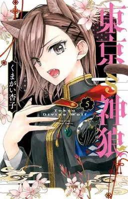 Manga Tokyo § Jinrou vol.5 (東京§神狼(5): フラワーコミックス)  / Kumagai Kyoko