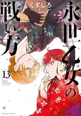 Manga Eisei Otome no Tatakai-Kata vol.13 (永世乙女の戦い方 (13))  / Kuzushiro