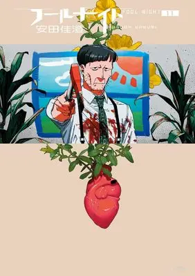 Manga Fool Night vol.11 (フールナイト (11))  / Yasuda Kasumi