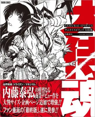 Manga Samurai Spirits (Samurai Shodown) (サムライスピリッツ 大侍魂 〈新装版〉 (トクマコミックス))  / Nightow Yasuhiro & 株式会社SNK