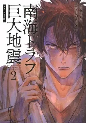 Manga Nankai Trough Kyodai Jishin vol.2 (南海トラフ巨大地震 スタンダード版(2) (モーニング KC))  / Yoshizuki Kumichi