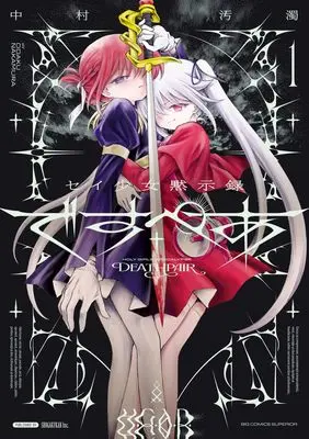 Manga Sei Shoujo Mokushiroku Despea vol.1 (セイ少女黙示録 ですぺあ(1): ビッグ コミックス)  / 中村汚濁