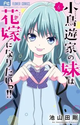 Manga Takanashi-ke no Imouto wa Hanayome ni naritai!! vol.6 (小鳥遊家の妹は花嫁になりたいっ!!(6): フラワーコミックス)  / Ikeyamada Go