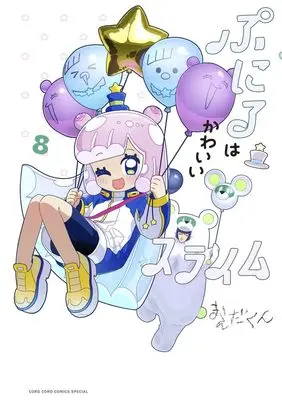 Manga Puniru wa Kawaii Slime vol.8 (ぷにるはかわいいスライム 通常版(8): てんとう虫コミックス〔スペシャル〕)  / Maeda-kun