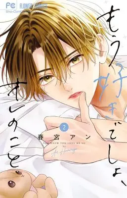 Manga Mou Suki desho, Ore no Koto vol.2 (もう好きでしょ、オレのこと(2): フラワーコミックス)  / Harumiya An