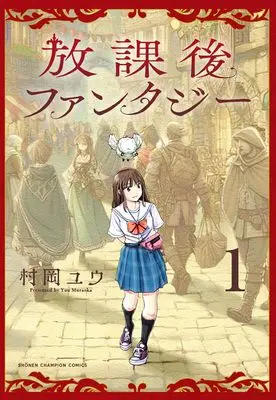 Manga Houkago Fantasy vol.1 (放課後ファンタジー 1 (1) (少年チャンピオン・コミックス))  / Muraoka Yuu