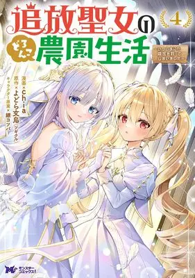 Manga Tsuihou Seijo no Doronko Nouen Seikatsu: Itsunomanika Ringoku wo Sukutte Shimaimashita vol.4 (追放聖女のどろんこ農園生活~いつのまにか隣国を救ってしまいました~ (4) (モンスターコミックスf))  / chia