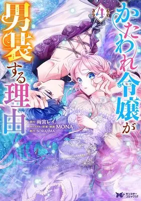 Manga Kataware Reijou ga Dansou suru Riyuu vol.4 (かたわれ令嬢が男装する理由 (4) (モンスターコミックスf)) 