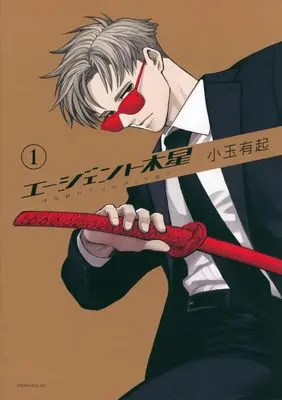 Manga Agent Jupiter vol.1 (エージェント木星(1) (モーニング KC))  / Kodama Yuuki