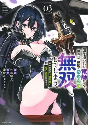 Manga Kuni wo Owareta Ryuushi-san, Hirowareta Ringoku de Ukkari Musou shite Shimau. vol.3 (国を追われた竜師さん、拾われた隣国でうっかり無双してしまう。~弱小国家が大陸最強の竜の楽園になるまで~(3) (モーニング KC))  / Hayato Sato