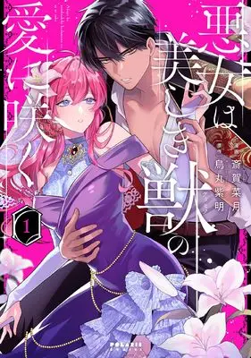 Manga Akujo wa Utsukushiki Kemono no Ai ni Saku vol.1 (悪女は美しき獣の愛に咲く (1) (ポラリスCOMICS))  / 斎賀菜月