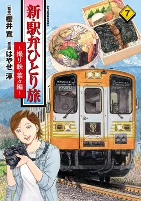 Manga Shin Ekiben Hitoritabi - Tori Tetsu Nana-Hen - vol.7 (新・駅弁ひとり旅~撮り鉄・菜々編~ (7) (アクションコミックス))  / Hayase Jun