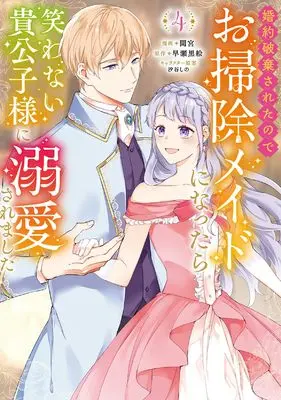 Manga Konyaku Hakisareta no de Osouji Maid ni Nattara Warawanai Kikoushi-sama ni Dekiaisaremashita vol.4 (婚約破棄されたのでお掃除メイドになったら笑わない貴公子様に溺愛されました (4) (モンスターコミックスf))  / Mamiya