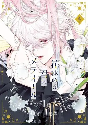 Manga Hana Himeru Kimi no Meteor vol.4 (花秘める君のメテオール (4) (フレックスコミックス エトワール))  / Tamamori Betty