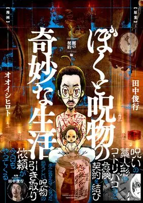 Manga Boku to Jubutsu no Kimyou na Seikatsu (ぼくと呪物の奇妙な生活 闇の契約編(仮) (バンブーエッセイセレクション))  / Ooishi Hiroto