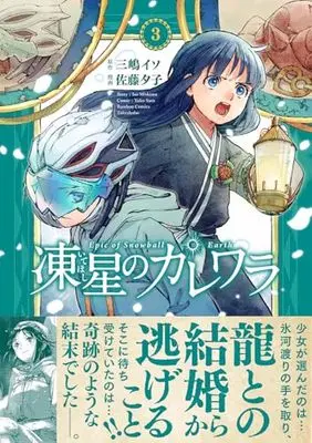 Manga Iteboshi no Karewara vol.3 (凍星のカレワラ (3) (バンブーコミックス))  / Satou Yuuko