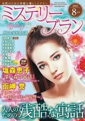 Magazine Mystery Blanc (Mystery Blanc 2025年8月号 ミステリーブラン) 