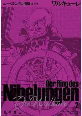 Manga Ring of the Nibelung (Nibelung no Yubiwa) vol.2 (ニーベルングの指環 完全版 ワルキューレ(2))  / Matsumoto Leiji