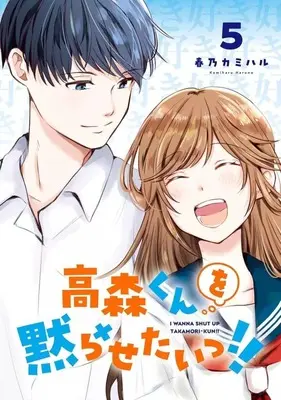 Manga Takamori-kun wo Damarasetai!! vol.5 (高森くんを黙らせたいっ!!(5)(完))  / Haruno Kamiharu