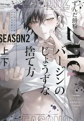 Manga appendix 2nd Virgin no Jouzu Sutekata Season2 (【小冊子】2ndバージンのじょうずな捨て方 Season2 上下巻 アニメイト限定セット特典小冊子)  / ずんだ餅粉