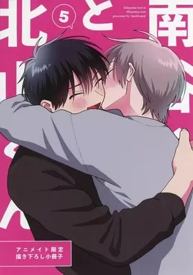 Manga appendix Kitayama-kun to Minamiya-kun vol.5 (【小冊子】北山くんと南谷くん(5) アニメイト限定セット特典小冊子)  / Satou Sugar