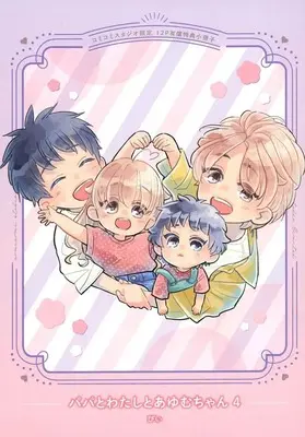 Manga appendix Papa to Watashi to Ayumu-chan vol.4 (【小冊子】パパとわたしとあゆむちゃん(4) コミコミスタジオ限定有償特典小冊子)  / Pii