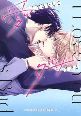 Manga appendix Aishiteru Nante Dasa Sugiru (【小冊子】愛してるなんてダサすぎる コミコミスタジオ限定有償特典小冊子)  / Narusaka Rin