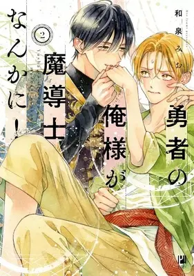 Manga Yuusha no Oresama ga Madoushi nankani! vol.2 (勇者の俺様が魔導士なんかに!(2))  / Izumi Mio