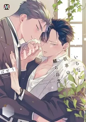 Manga Iranai Shitsuji no Tayorarekata (いらない執事の頼られ方 / ばせう) 