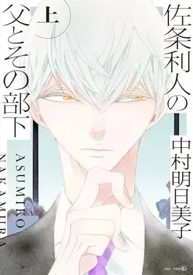 Manga Sajou Toshihito no Chichi to Sono Buka vol.1 (佐条利人の父とその部下(上))  / Nakamura Asumiko