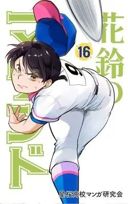 Manga Karin's Mound (Karin no Mound) vol.16 (花鈴のマウンド(16))  / 星桜高校漫画研究会