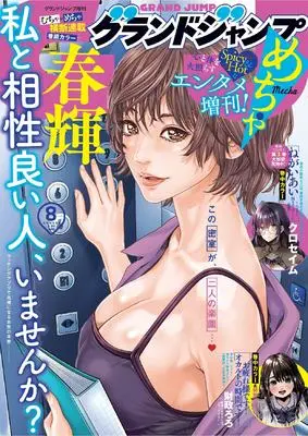 Magazine GRAND JUMP Mecha (グランドジャンプめちゃ 2025年 8/30 号 [雑誌]: グランドジャンプ 増刊) 