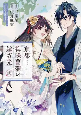 Manga Set Kyoto - Umesaki Ayame no Totsugisaki (Vol.1-2) (京都 梅咲菖蒲の嫁ぎ先)  / Ikeda Souko & Mochizuki Mai & 久賀フーナ & Mitsubanashi