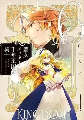 Manga Set Seijo Meria to Sennen Oukoku no Kishi (Vol.1-6) (聖女メリアと千年王国の騎士)  / Kamikou Chizu