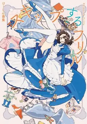 Art Book Skip suru Furiru (けーしん画集 スキップするフリル)  / Keisin
