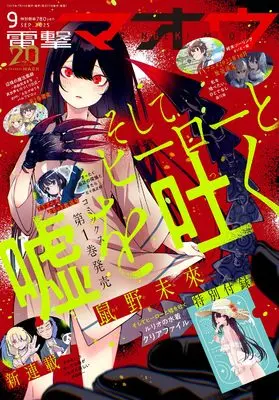 Magazine Dengeki Maoh (電撃マオウ 2025年9月号) 