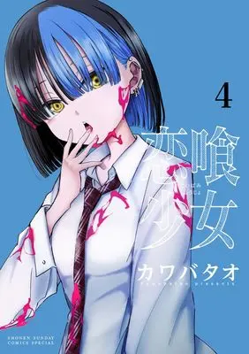 Manga Koibami Shoujo vol.4 (恋喰少女(4): サンデーうぇぶりSSC)  / Kawabatao