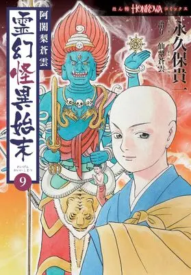 Manga Ajari Souun Reigen Kai Shimatsu vol.9 (阿闍梨蒼雲 霊幻怪異始末 (9) (HONKOWAコミックス))  / Nagakubo Takakazu