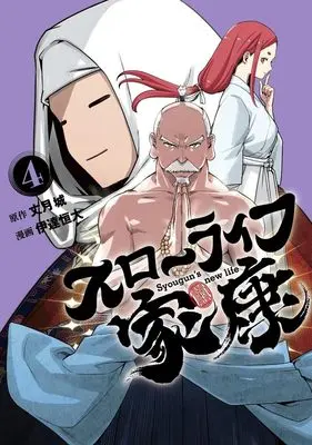 Manga Slow Life Ieyasu vol.4 (スローライフ家康 4 (ヤングジャンプコミックス))  / Date Tsunehiro