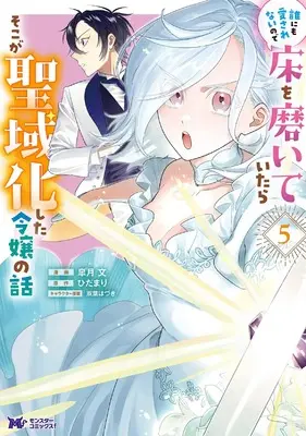 Manga Dare ni mo Aisarenai no de Yuka wo Migaite Itara Soko ga Seiiki-ka shita Reijou no Hanashi vol.5 (誰にも愛されないので床を磨いていたらそこが聖域化した令嬢の話 (5) (モンスターコミックスf))  / Satsuki Yuki