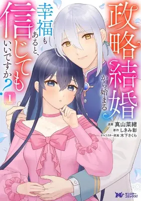 Manga Seiryaku Kekkon kara Hajimaru Koufuku mo Aru to, Shinjite mo Ii desu ka? vol.1 (政略結婚から始まる幸福もあると、信じてもいいですか? (1) (モンスターコミックスf))  / Mayama Nao