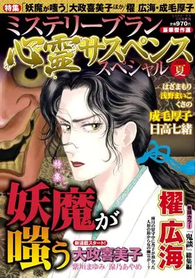 Magazine MYSTERY sara (心霊サスペンススペシャル2025夏（ミステリーサラ2025年9月号増刊）) 