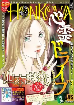 Manga Honkowa Reishou File (HONKOWA/霊障ファイル 心霊ドライブ特集: ASスペシャル)  / Yamamoto Mayuri & Live