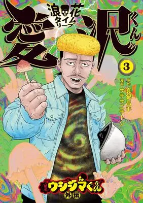 Manga Yamikin Ushijima-kun Gaiden: Naniwa Time Leap Aizawa-kun vol.3 (闇金ウシジマくん外伝 浪花タイムリープ愛沢くん(3): ビッグ コミックス)  / 真鍋昌平(作)サササニサトシ(画)