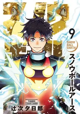Manga Snowball Earth vol.9 (スノウボールアース(9): ビッグ コミックス)  / Tsujitsugu Yuuhirou