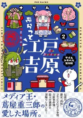 Manga Platto Edo Yoshiwara: Time Travel Annaichou vol.2 (ぷらっと江戸吉原—タイムトラベル案内帖— ２)  / Narimura