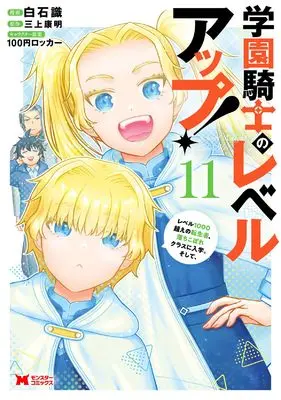 Manga Gakuen Kishi no Level Up! vol.11 (学園騎士のレベルアップ!レベル1000超えの転生者、落ちこぼれクラスに入学。そして、 (11) (モンスターコミックス))  / Shiraishi Shiki