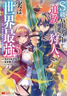 Manga S-kyuu Party Kara Tsuihou Sareta Karyuudo, Jitsu wa Sekai Saikyou - Syatei 9999 no Otoko Teikoku no Sogekishu Tosite Musou Suru vol.3 (S級パーティーから追放された狩人、実は世界最強~射程9999の男、帝国の狙撃手として無双する~ (3) (モンスターコミックス))  / Kazumiya Akira