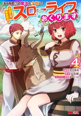 Manga "Aruteido (?) no Mahou no Sainou" de Kondokoso Isekai de Slow Life wo Okurimasu vol.4 (「ある程度(?)の魔法の才能」で今度こそ異世界でスローライフをおくります (4) (モンスターコミックス))  / Shaku Himeki